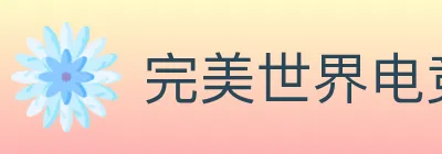 完美世界电竞 logo